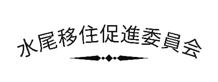 ようこそ水尾へ
